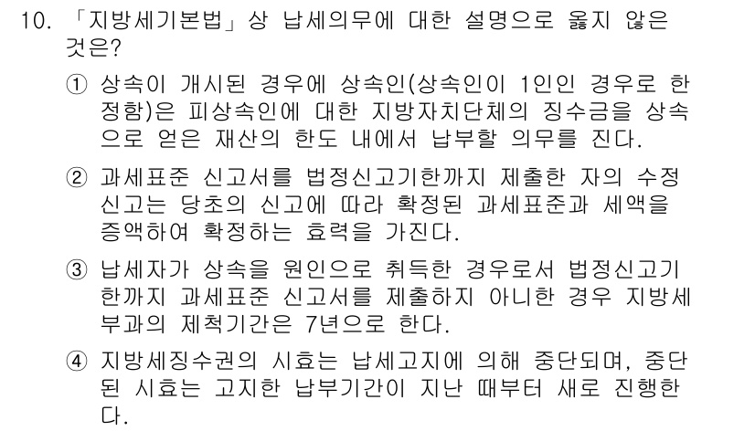 9급_지방직_공무원_지방세법 2021년 10번 - 정답이 '3'인 이유는, 납세자가 상속을 원인으로 법정신고를 해야 하는 ... 에 관한 핵심 기출문제