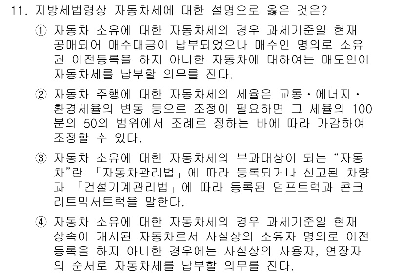 9급_지방직_공무원_지방세법 2021년 11번 - 정답 '3'은 자동차 소유에 대한 자동차세의 부과대상과 관련된 내용을 정... 에 관한 핵심 기출문제