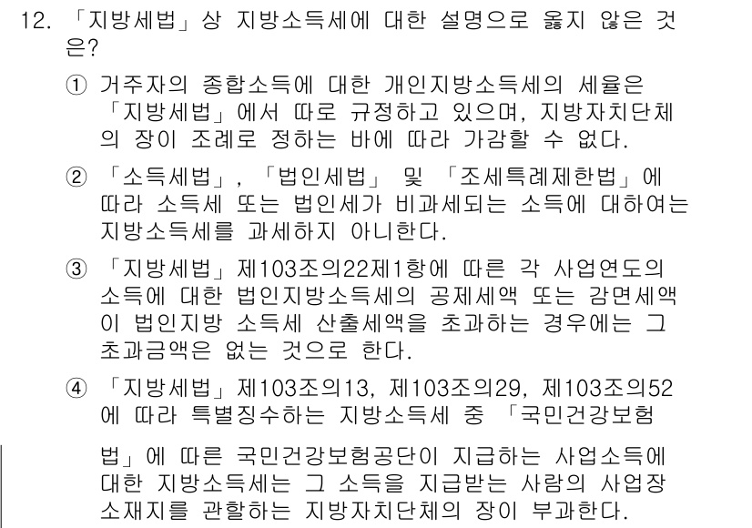 9급_지방직_공무원_지방세법 2021년 12번 - 정답은 '1'입니다. 이유는, 주어진 설명에서 개인지방소득세의 세율은 '... 에 관한 핵심 기출문제