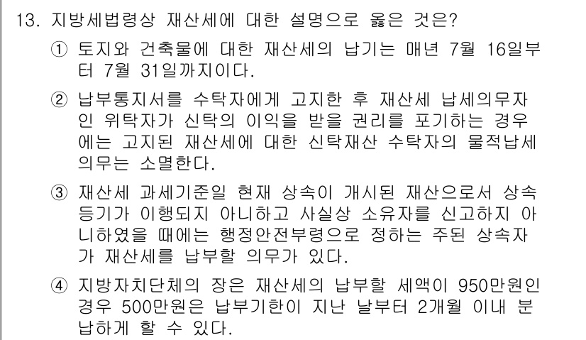 9급_지방직_공무원_지방세법 2021년 13번 - 정답이 '3'인 이유는 재산세 과세기준이 변동할 경우, 이를 신고하지 않... 에 관한 핵심 기출문제