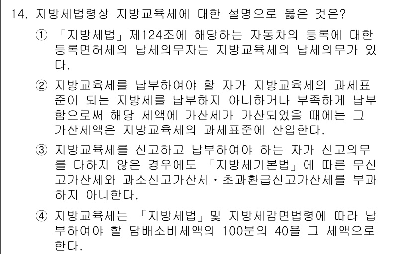 9급_지방직_공무원_지방세법 2021년 14번 - 정답 '3'은 지방교육세 신고 및 납부 의무가 있는 경우에, 신고를 하지... 에 관한 핵심 기출문제