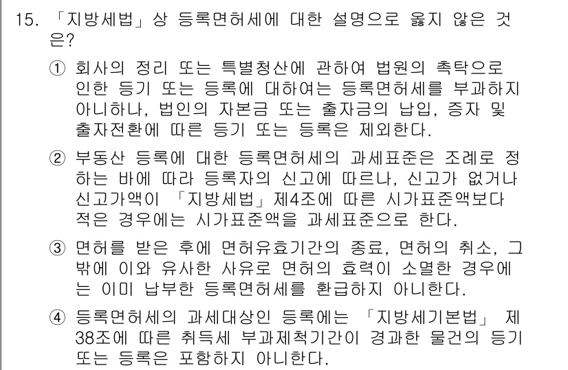 9급_지방직_공무원_지방세법 2021년 15번 - 4번이 정답인 이유는, 등록면허세의 과세대상인 등록은 '지방세기본법' 제... 에 관한 핵심 기출문제