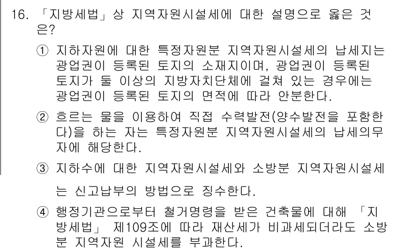 9급_지방직_공무원_지방세법 2021년 16번 - '1'번 선택지는 지역자원시설세의 납세 주체를 명확하게 설명하고 있습니다... 에 관한 핵심 기출문제