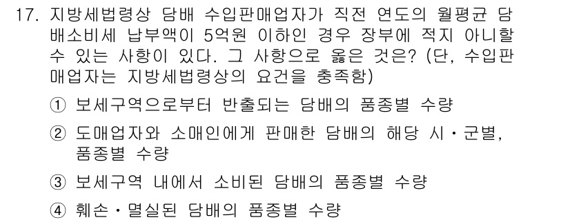 9급_지방직_공무원_지방세법 2021년 17번 - 수입판매업자가 지방세법에 따라 담배를 매매할 때, 세법에 맞는 요건을 충... 에 관한 핵심 기출문제