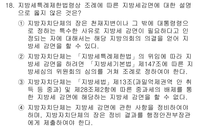 9급_지방직_공무원_지방세법 2021년 18번 - 답변 '2'가 정답인 이유는, 지방자치단체가 '지방세특례제한법'의 위임에... 에 관한 핵심 기출문제