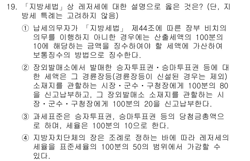 9급_지방직_공무원_지방세법 2021년 19번 - 정답인 '1'은 지방세법 제44조의 규정에 따라, 납세의무자가 의무를 이... 에 관한 핵심 기출문제