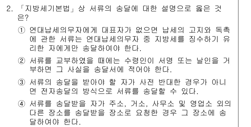 9급_지방직_공무원_지방세법 2021년 2번 - '2'번이 정답인 이유는 서류를 교부할 때 수령인이 서명이나 날인을 하지... 에 관한 핵심 기출문제
