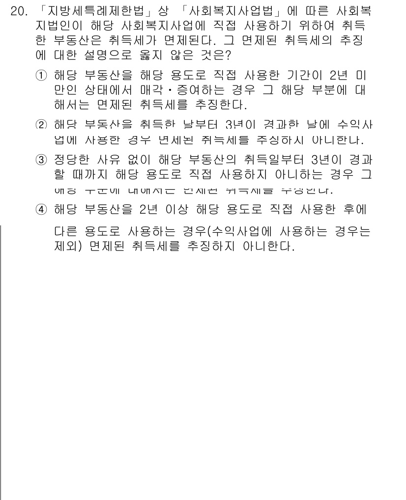 9급_지방직_공무원_지방세법 2021년 20번 - 정답이 '2'인 이유는 해당 부동산의 취득세가 적용되는 조건에서, 최초 ... 에 관한 핵심 기출문제