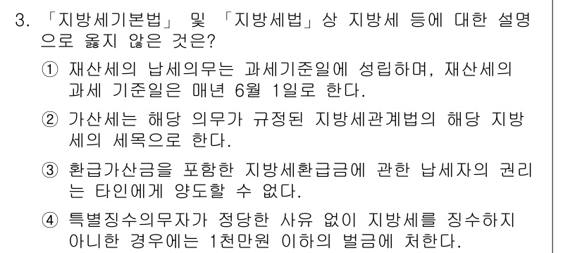 9급_지방직_공무원_지방세법 2021년 3번 - 해당 문제에서 정답인 '3'은 "환급가산금을 포함한 지방세환급금에 관한 ... 에 관한 핵심 기출문제