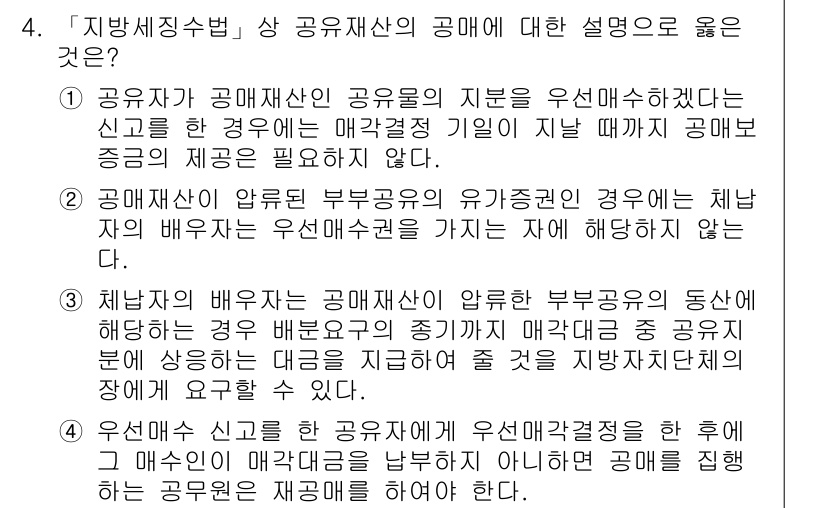 9급_지방직_공무원_지방세법 2021년 4번 - 정답은 '3'입니다. 이는 공매재산의 압류된 부동산에 대해 배분 요건이 ... 에 관한 핵심 기출문제