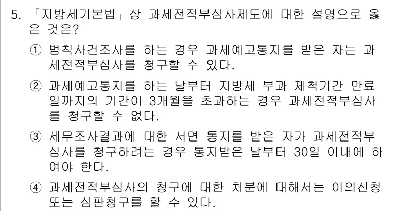 9급_지방직_공무원_지방세법 2021년 5번 - 정답이 '3'인 이유는, 세무조사 결과에 대한 서면 통지를 받은 경우 청... 에 관한 핵심 기출문제