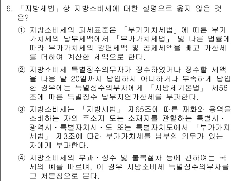 9급_지방직_공무원_지방세법 2021년 6번 - 정답 '2'가 맞는 이유는 지방소비세 특별징수의무자가 세액을 지정된 기한... 에 관한 핵심 기출문제