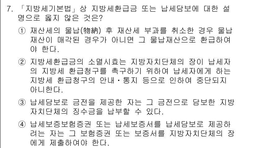 9급_지방직_공무원_지방세법 2021년 7번 - 정답 '1'은 재산세의 물납 후 재산세 부과를 취소할 경우, 물납 재산이... 에 관한 핵심 기출문제