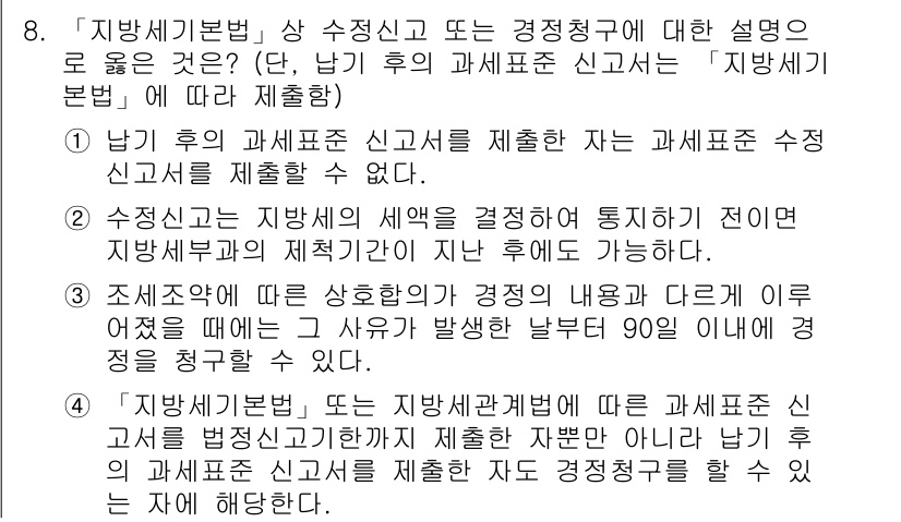 9급_지방직_공무원_지방세법 2021년 8번 - 정답이 '4'인 이유는 '지방세기본법'과 관련하여 수정신고를 통해 대체로... 에 관한 핵심 기출문제