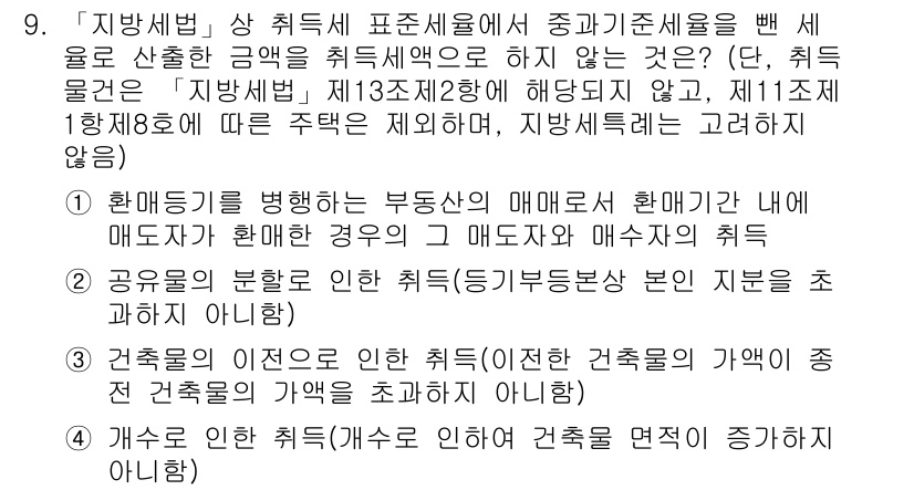 9급_지방직_공무원_지방세법 2021년 9번 - 정답 '4'인 이유는 개수로 인한 취득은 건축물 면적을 증가시키는 직접적... 에 관한 핵심 기출문제