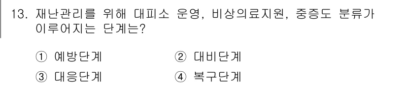 9급_지방직_공무원_지역사회간호학 2021년 13번 - 재난관리를 위한 대피소 운영, 비상 의료 지원, 중증도 분류는 재난 발생... 에 관한 핵심 기출문제