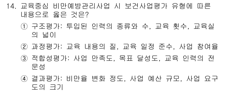 9급_지방직_공무원_지역사회간호학 2021년 14번 - 정답 '2'는 과정평가가 교육 내용의 질과 교육 일정 준수, 사업 참여율... 에 관한 핵심 기출문제