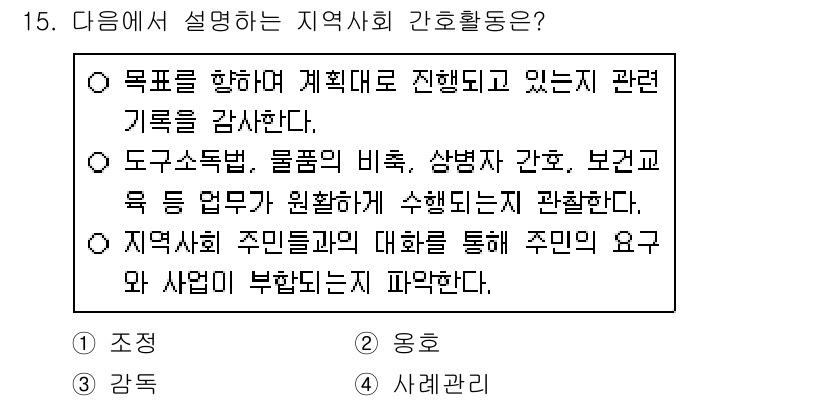 9급_지방직_공무원_지역사회간호학 2021년 15번 - 주어진 설명은 지역사회 간호 활동의 목표와 내용을 다루고 있으며, 특히 ... 에 관한 핵심 기출문제