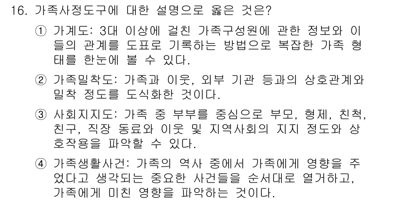 9급_지방직_공무원_지역사회간호학 2021년 16번 - 가족정도는 가족구성원 간의 관계를 도표로 나타내는 방법으로, 특히 3대 ... 에 관한 핵심 기출문제