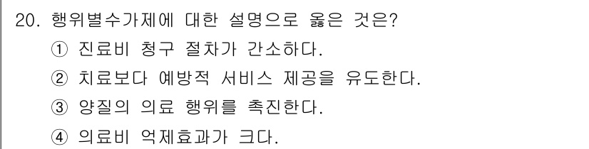 9급_지방직_공무원_지역사회간호학 2021년 20번 - 행위별 수가제는 의료 서비스의 질을 향상시키기 위해 양질의 의료 행위를 ... 에 관한 핵심 기출문제