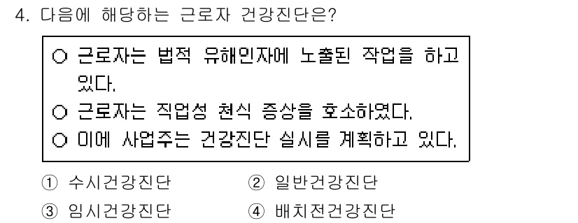 9급_지방직_공무원_지역사회간호학 2021년 4번 - 근로자 건강진단은 근로자가 법적 유해인자에 노출된 작업 환경에서 일하는 ... 에 관한 핵심 기출문제