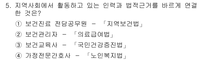 9급_지방직_공무원_지역사회간호학 2021년 5번 - 정답인 '3'번은 보건교육사와 관련된 '국민건강증진법'을 연결한 것입니다... 에 관한 핵심 기출문제