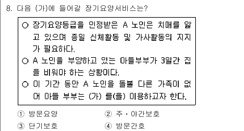 9급_지방직_공무원_지역사회간호학 2021년 8번 - 주어진 사례는 A 노인이 장기요양등급을 인정받고 있으며, 아들 부부가 3... 에 관한 핵심 기출문제