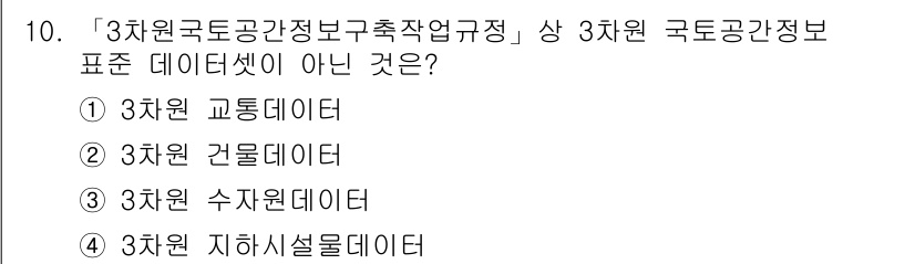 9급_지방직_공무원_지적전산학개론 2021년 10번 - 3차원 국토공간정보 구축작업 기준에서 3차원 데이터셋은 주로 교통, 건물... 에 관한 핵심 기출문제