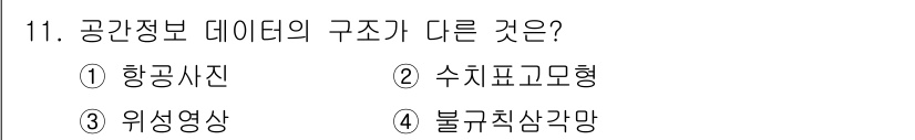 9급_지방직_공무원_지적전산학개론 2021년 11번 - 공간정보 데이터는 주로 위치와 형상 정보를 포함합니다. 항공사진(①)과 ... 에 관한 핵심 기출문제