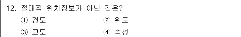 9급_지방직_공무원_지적전산학개론 2021년 12번 - 절대적 위치정보는 특정 지점의 고유한 좌표를 나타내며, 경도와 위도는 이... 에 관한 핵심 기출문제