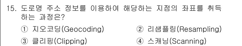 9급_지방직_공무원_지적전산학개론 2021년 15번 - 지오코딩(Geocoding)은 주어진 도로명 주소 정보를 바탕으로 해당 ... 에 관한 핵심 기출문제