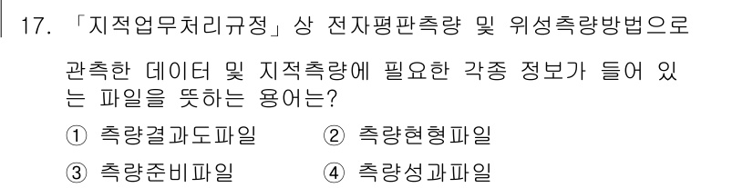 9급_지방직_공무원_지적전산학개론 2021년 17번 - 정답 '2'인 '측량현형파일'은 관측한 데이터와 지적측량에 필요한 각종 ... 에 관한 핵심 기출문제