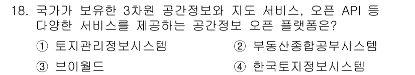 9급_지방직_공무원_지적전산학개론 2021년 18번 - 정답 '3'인 브이월드는 국가가 보유한 3차원 공간정보와 지도 서비스, ... 에 관한 핵심 기출문제