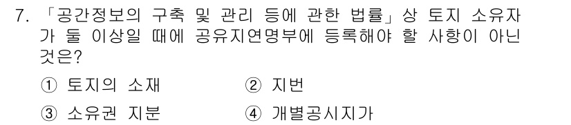 9급_지방직_공무원_지적전산학개론 2021년 7번 - '공간정보의 구축 및 관리 등에 관한 법률'에 따르면, 토지 소유자가 등... 에 관한 핵심 기출문제