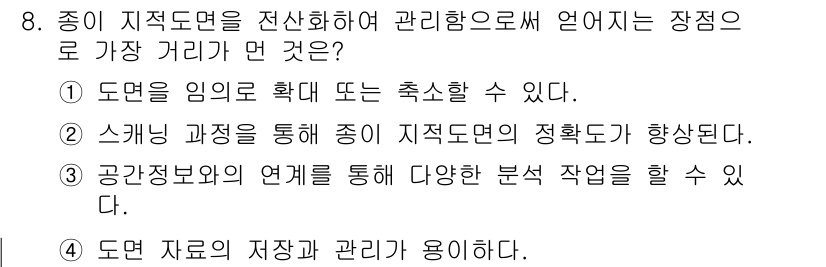 9급_지방직_공무원_지적전산학개론 2021년 8번 - 정답 '2'인 이유는 스캐닝 과정을 통해 종이 지적 도면의 정확도를 높일... 에 관한 핵심 기출문제
