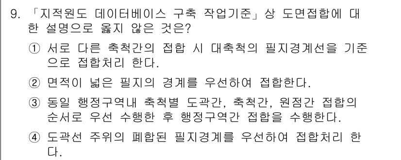 9급_지방직_공무원_지적전산학개론 2021년 9번 - 정답은 2입니다. 도면접합에서는 필지의 경계를 우선적으로 고려해야 하며,... 에 관한 핵심 기출문제