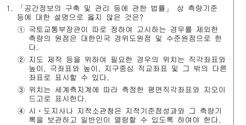9급_지방직_공무원_지적측량 2021년 1번 - 문제에서 요구하는 '공간정보의 구조 및 관리 등에 관한 법률'의 설명 중... 에 관한 핵심 기출문제