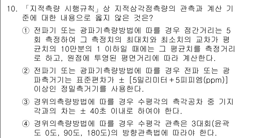 9급_지방직_공무원_지적측량 2021년 10번 - 문제에서 제시된 내용 중 "경위의 측량방법에 따라 경우 수평각의 측각공사... 에 관한 핵심 기출문제