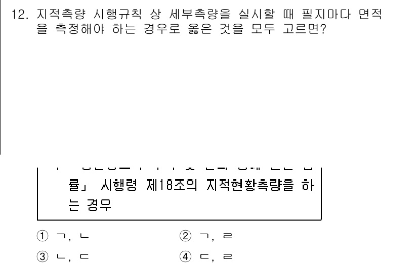 9급_지방직_공무원_지적측량 2021년 12번 - 지적측량에서 면적을 측정할 때, 반드시 측정할 경계와 수치가 정확해야 합... 에 관한 핵심 기출문제