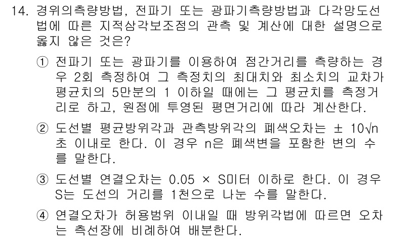 9급_지방직_공무원_지적측량 2021년 14번 - 정답이 '1'인 이유는 전파기 또는 광파기 측량에서 2회 측정을 통한 최... 에 관한 핵심 기출문제