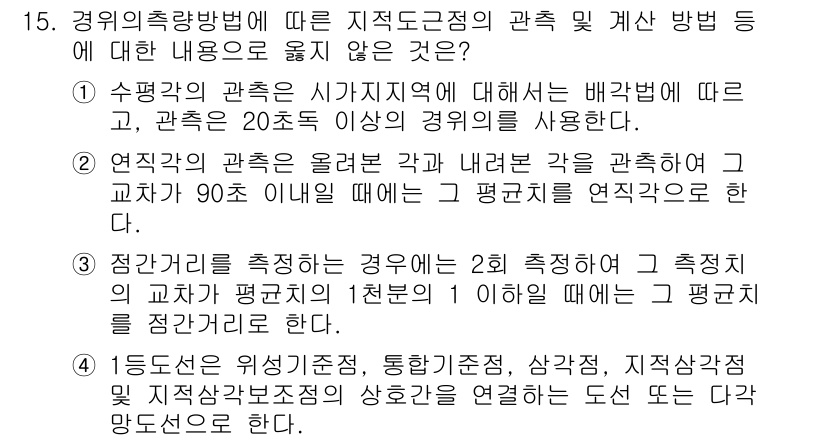 9급_지방직_공무원_지적측량 2021년 15번 - 정답인 '3'은 점간거리를 측정할 때 2회 측정을 하고, 그 교차점의 평... 에 관한 핵심 기출문제