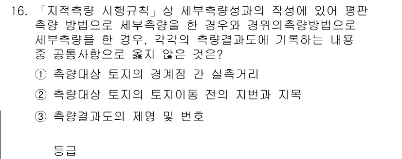 9급_지방직_공무원_지적측량 2021년 16번 - 해당 자격증의 핵심 개념을 묻는 객관식 문제