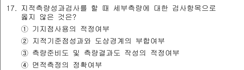 9급_지방직_공무원_지적측량 2021년 17번 - 지적측량과 검사 시 세부 측량에 대한 검사 항목으로 "기지점 사용의 적정... 에 관한 핵심 기출문제
