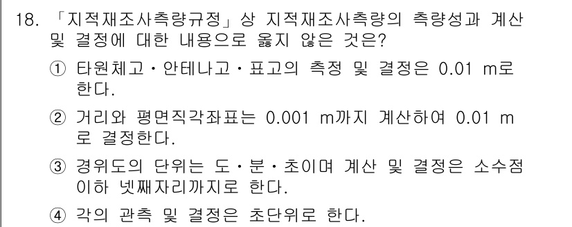 9급_지방직_공무원_지적측량 2021년 18번 - 주어진 문제에서 정답은 '1'입니다. 이유는 타원체, 안테나, 표고의 측... 에 관한 핵심 기출문제