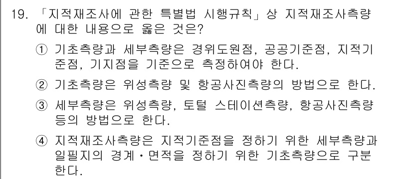 9급_지방직_공무원_지적측량 2021년 19번 - 정답 '3'은 지적재조사 측량에서 기초측량과 세부측량의 역할을 명확히 설... 에 관한 핵심 기출문제