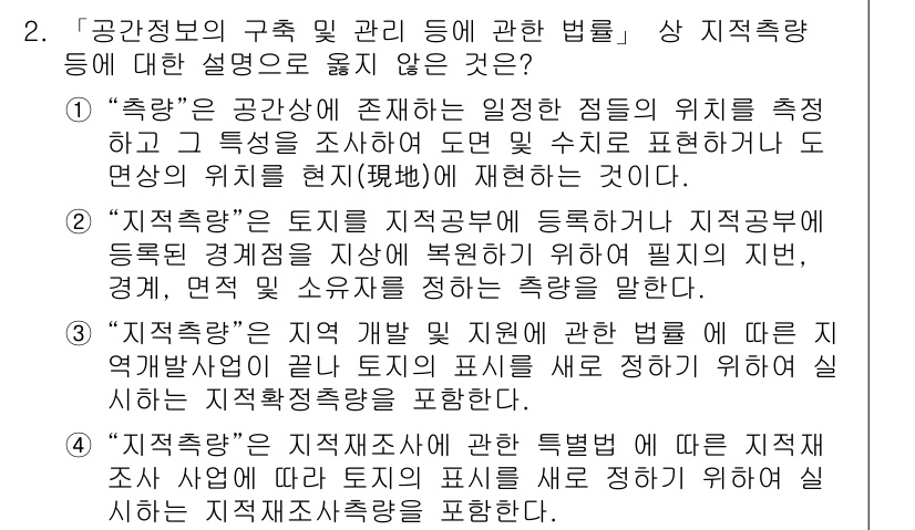 9급_지방직_공무원_지적측량 2021년 2번 - 정답이 '2'인 이유는 '지적측량'의 정의가 틀리기 때문입니다. 지적측량... 에 관한 핵심 기출문제