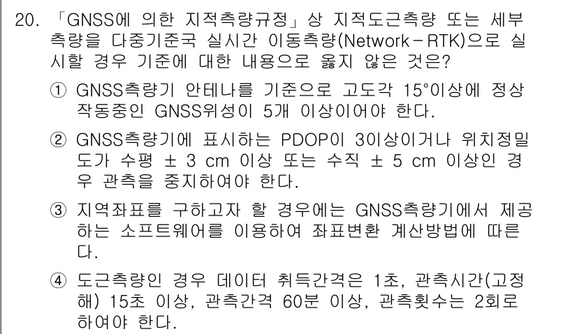 9급_지방직_공무원_지적측량 2021년 20번 - 주어진 문제에서 '4'번 항목은 GNSS 측량에서 데이터 취득 간격과 관... 에 관한 핵심 기출문제