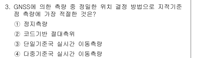 9급_지방직_공무원_지적측량 2021년 3번 - GNSS를 이용한 측량에서 지적기준점의 위치 결정에 가장 적절한 방법은 ... 에 관한 핵심 기출문제