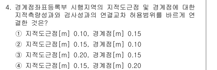9급_지방직_공무원_지적측량 2021년 4번 - 지적도 근점과 경계점의 허용 범위는 지적 측량에서 중요한 요소입니다. 정... 에 관한 핵심 기출문제