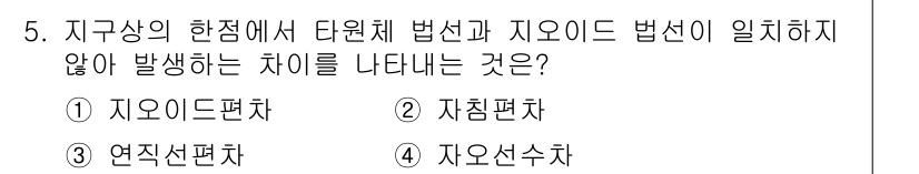 9급_지방직_공무원_지적측량 2021년 5번 - 지오이드법선과 자오이드법선의 차이가 발생하지 않는 경우는 '연직선편차'입... 에 관한 핵심 기출문제